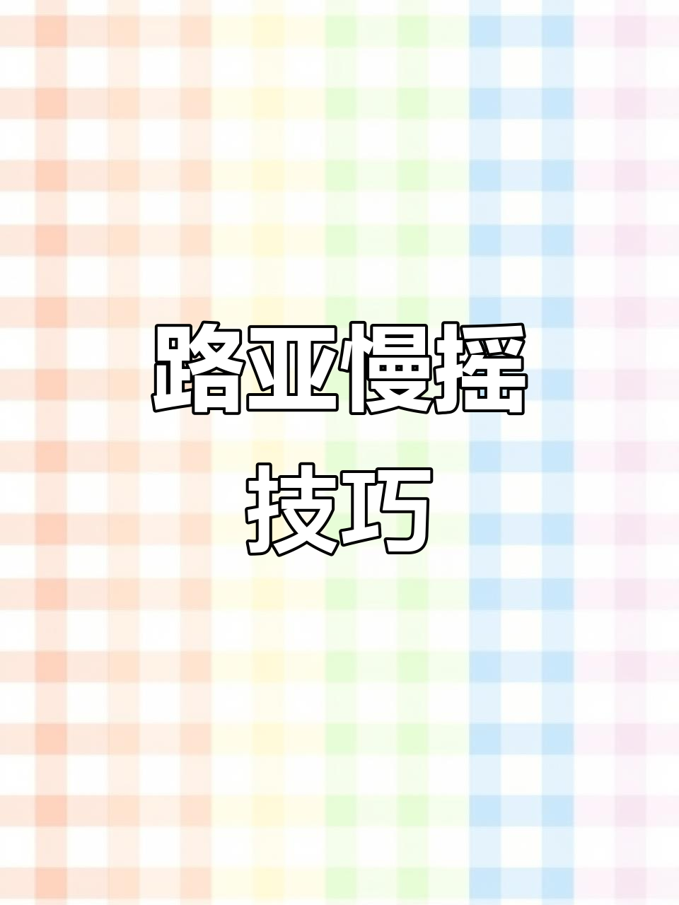 慢摇铁板手法揭秘,如何用路亚钓获更多