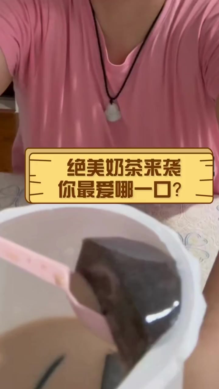 绝美奶茶来袭,你最爱哪一口?