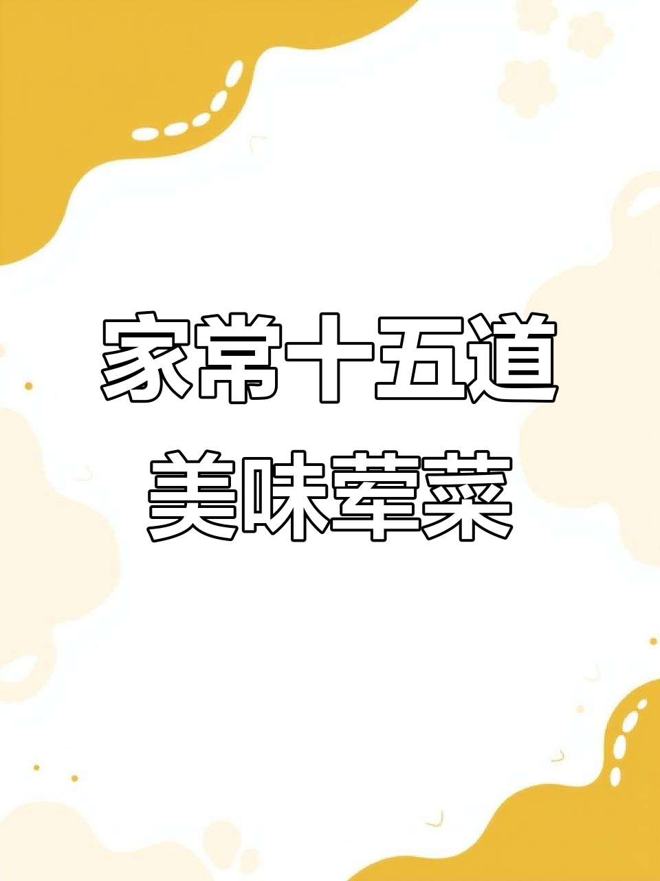 15道荤菜做法大揭秘,最后一道超有面子