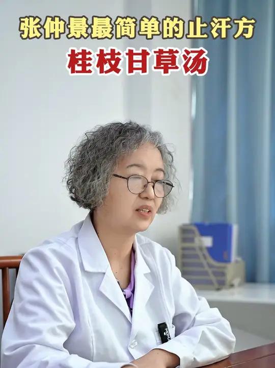 张仲景最简单的止汗方——桂枝甘草汤