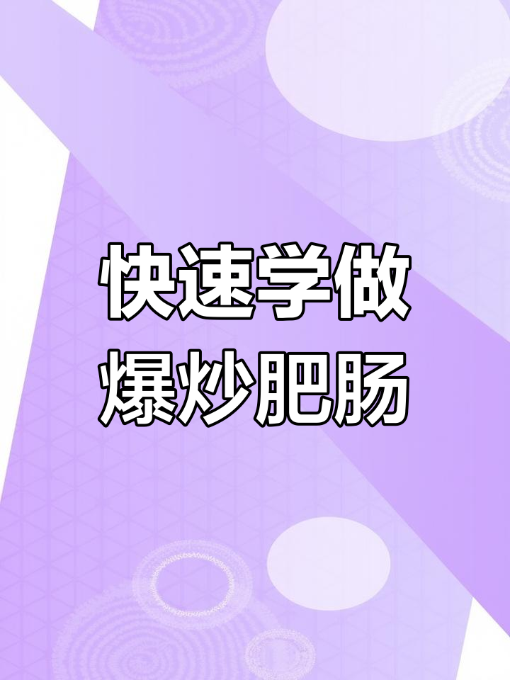 爆炒肥肠,10秒学会家常做法