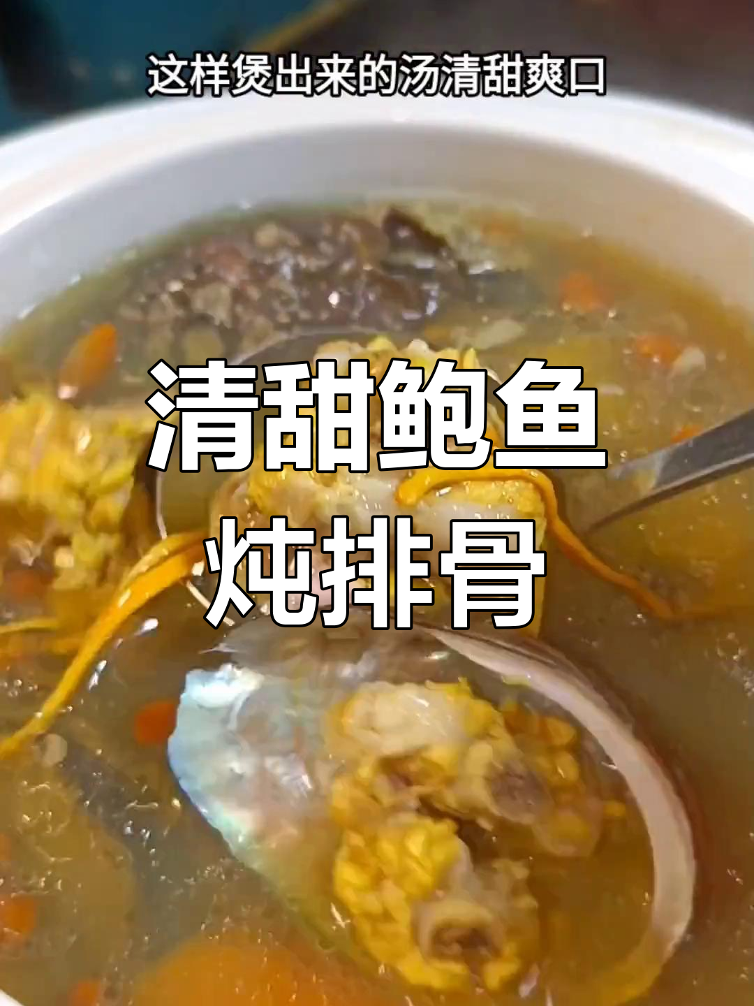 鲍鱼排骨汤,营养满满,适合孩子和体虚者