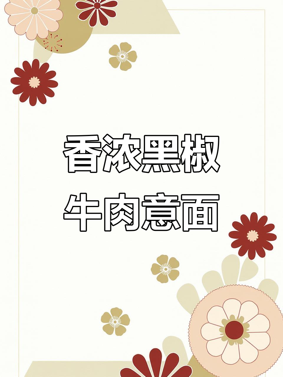 黑椒牛肉意面,香气扑鼻让人停不下来