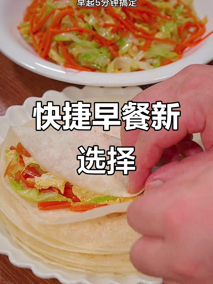早晨几分钟，轻松做春饼卷菜，营养又美味！