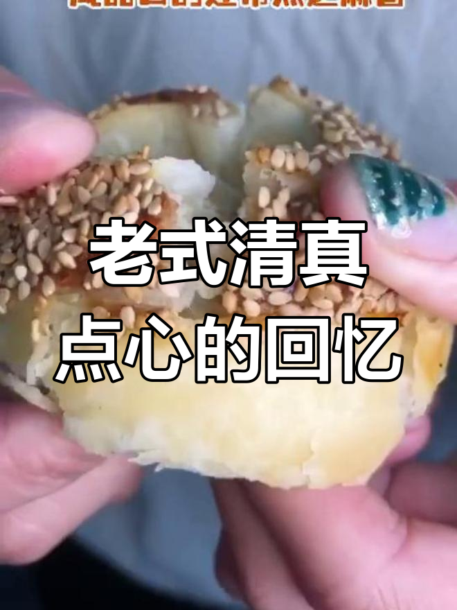 沈阳回民街的老味道,经典清真点心重现!