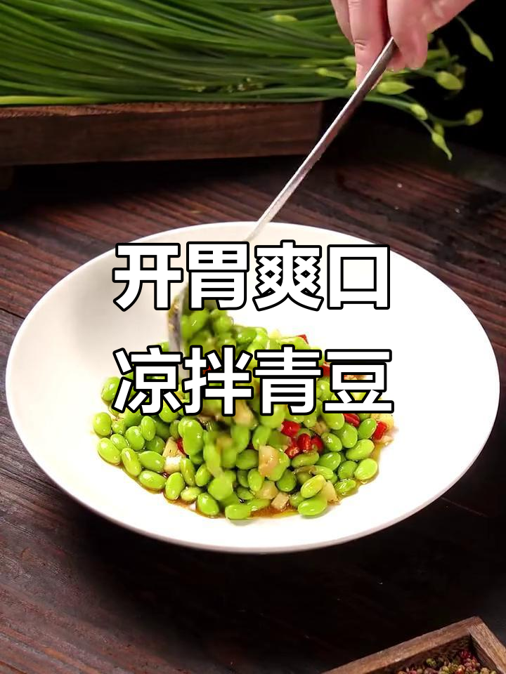 鲜辣清爽凉拌青豆,开胃又下饭
