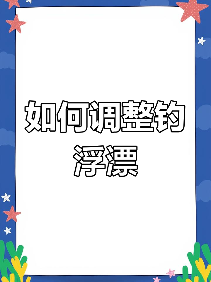钓浮技巧大揭秘:如何调漂才能捕捉鳊鱼翘嘴草青等中上层鱼类