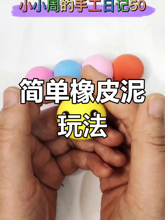 幼儿园手工创意:橡皮泥轻松玩转
