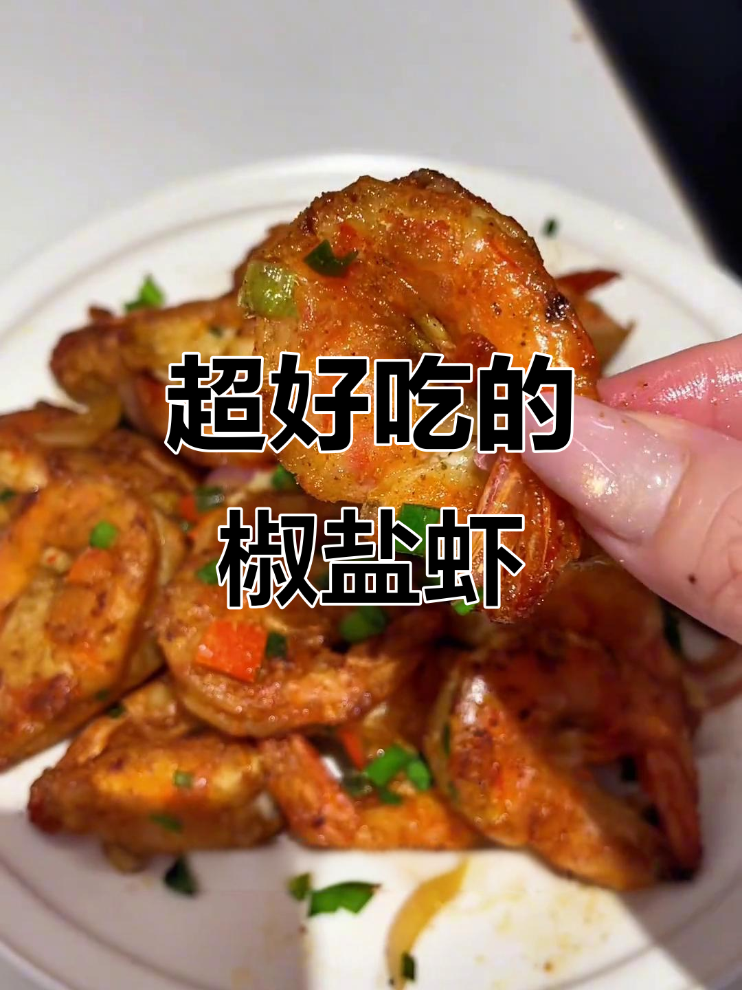 椒盐虾做法，简单又美味！外焦里嫩的完美口感