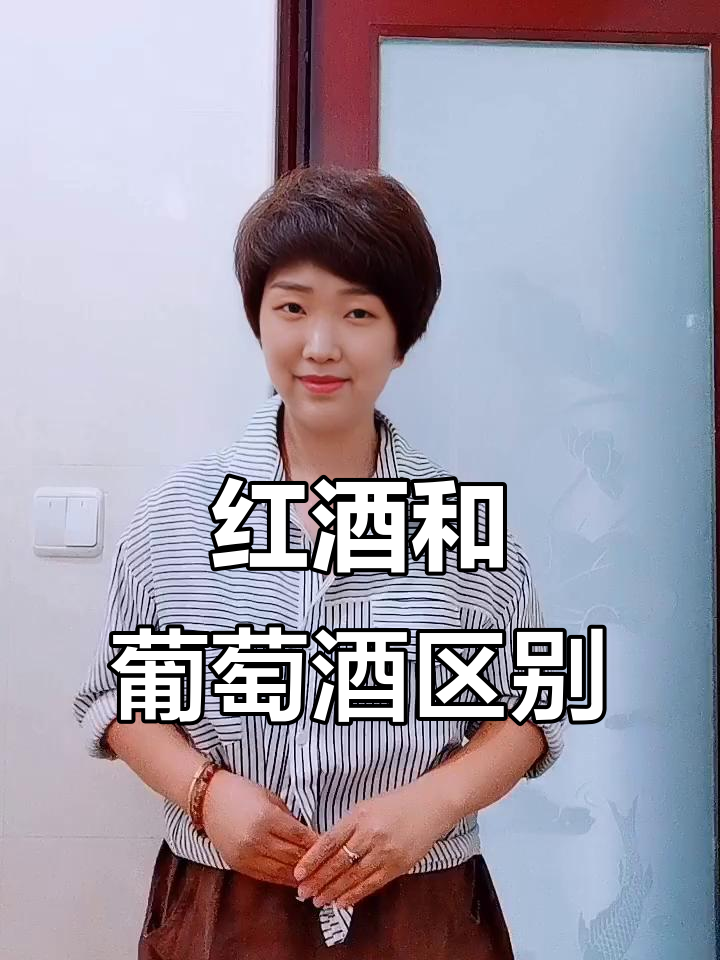 红酒与葡萄酒的区别,你真的了解吗?