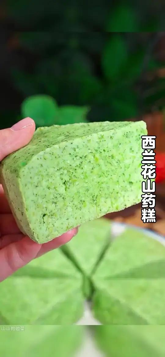 我是万万没想到山药和西兰花放在一起回那么好吃,蓬松萱软,比面包还要好吃