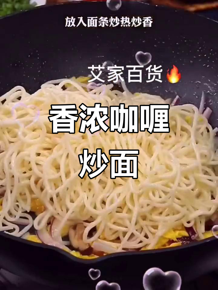咖喱炒面,拌面的绝妙搭配