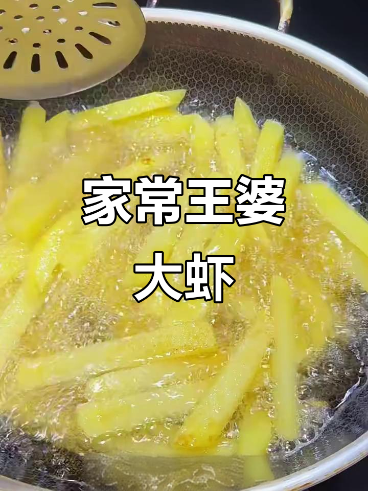 河南家常王婆大虾,十分钟搞定美味晚餐