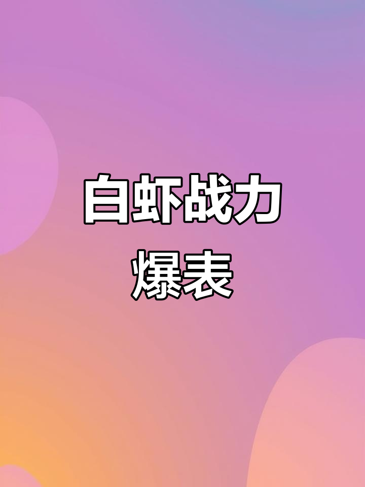 秀丽白虾战斗力惊人，连黑壳虾都能轻松咬断