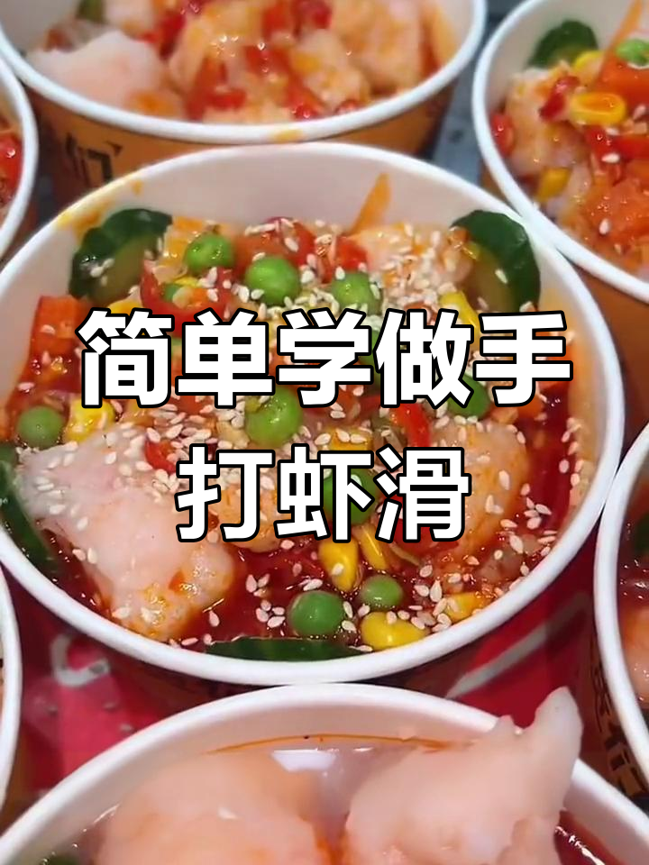 手打虾滑制作技巧,轻松学会