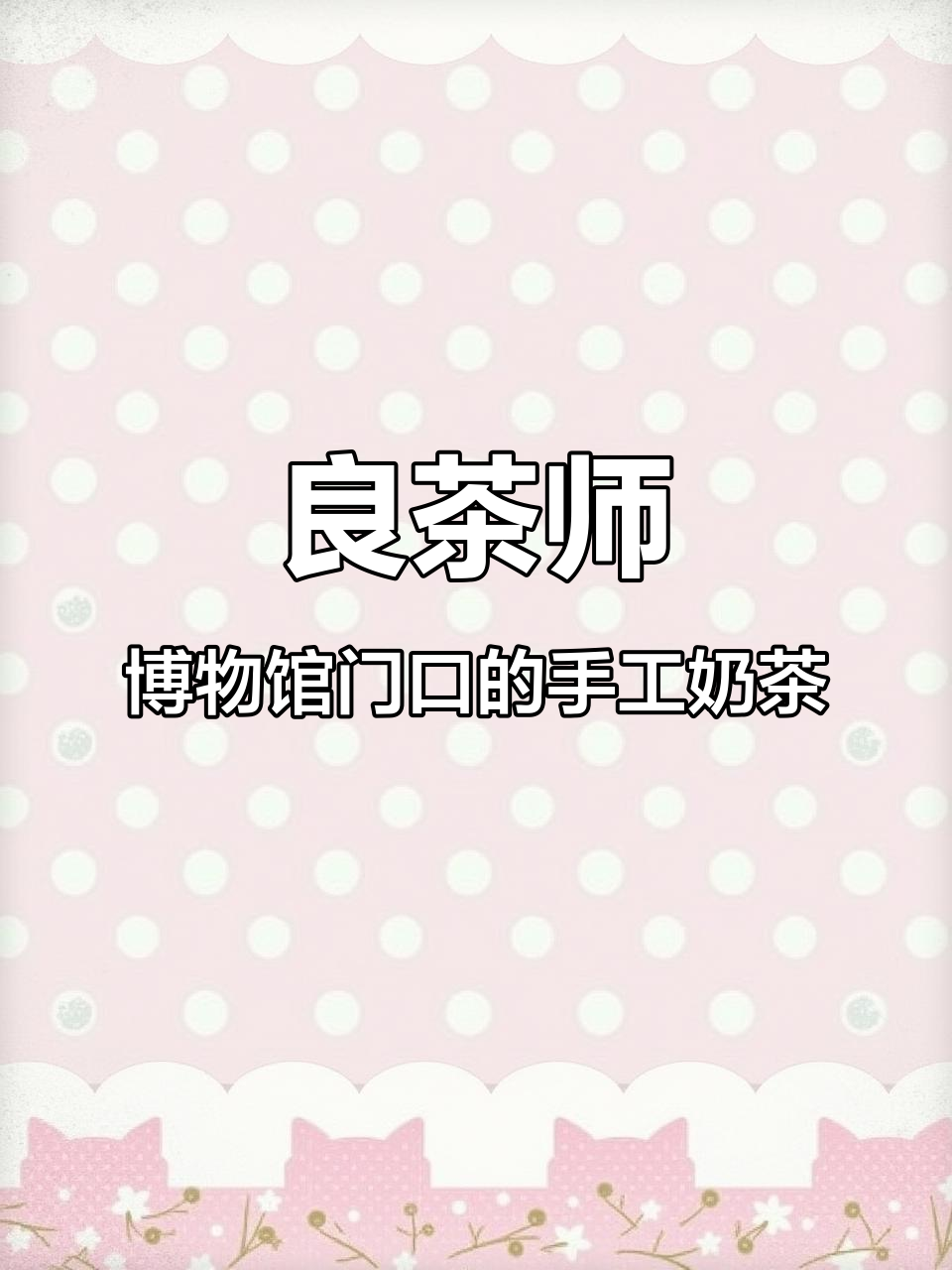 成都山博物馆旁的良茶师奶茶店,带你体验东方韵味与匠心手作