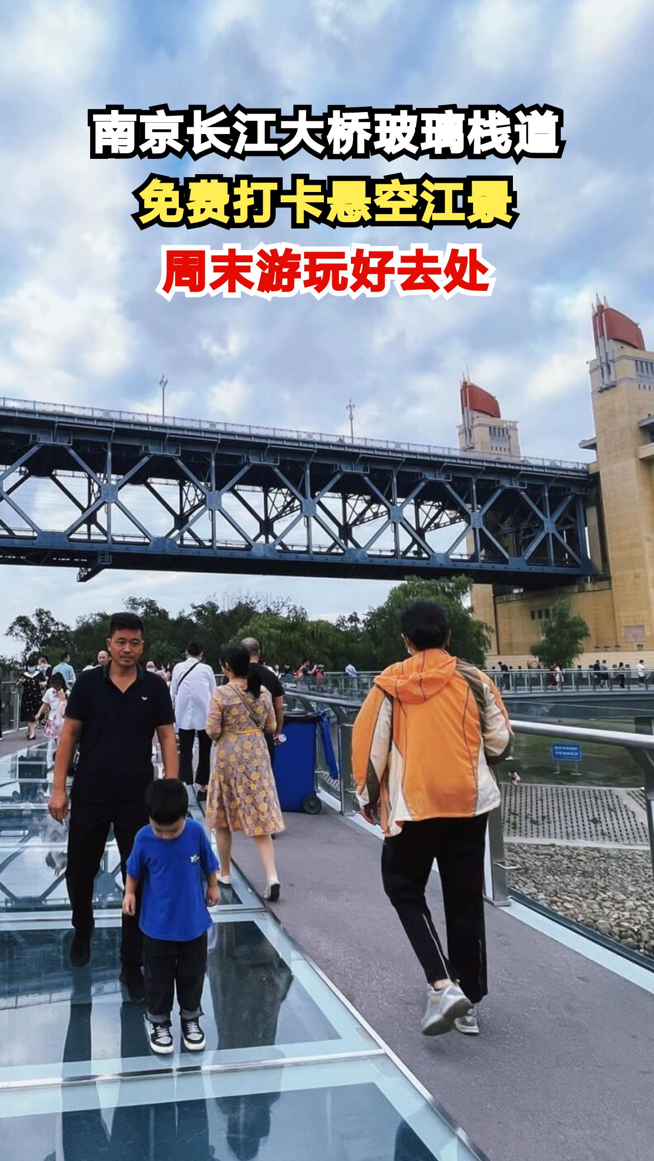 站在80米高空看长江,南京这座玻璃栈道让你心跳加速!