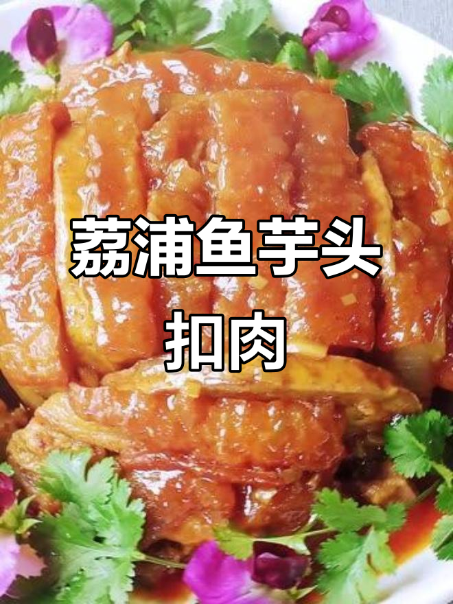 广西香芋扣肉,做法超简单又美味