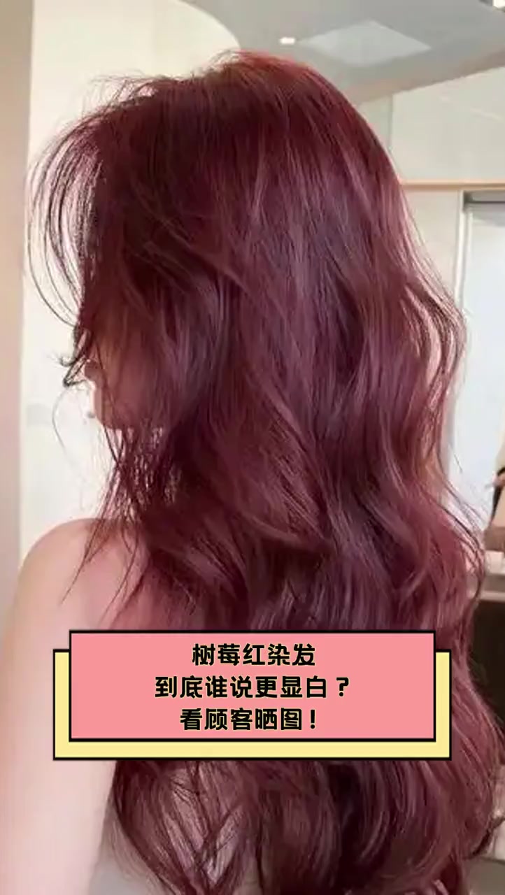 树莓红染发,到底谁说更显白?看顾客晒图!