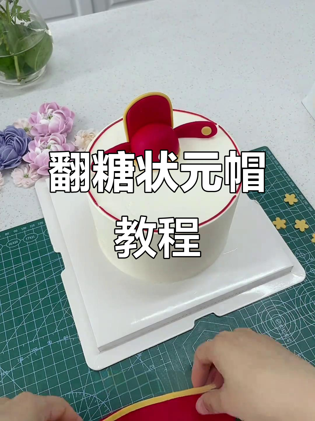 翻糖状元帽蛋糕制作全攻略,轻松打造毕业季必备造型