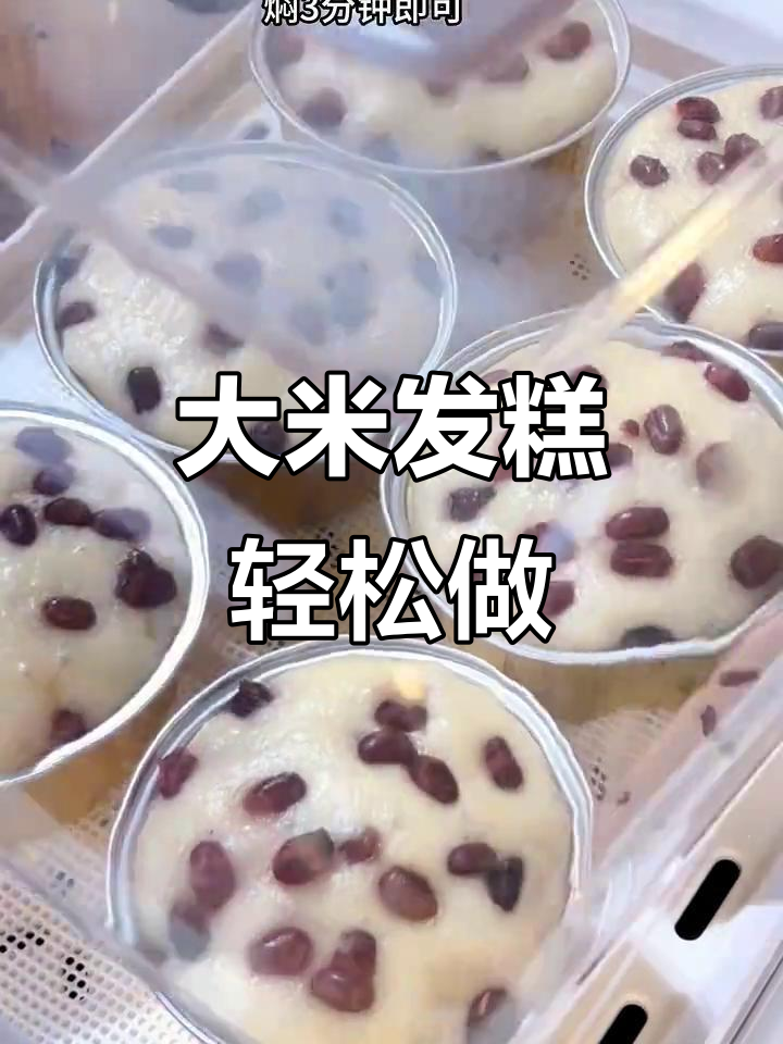 软糯香甜蜜豆大米发糕,做法超简单!