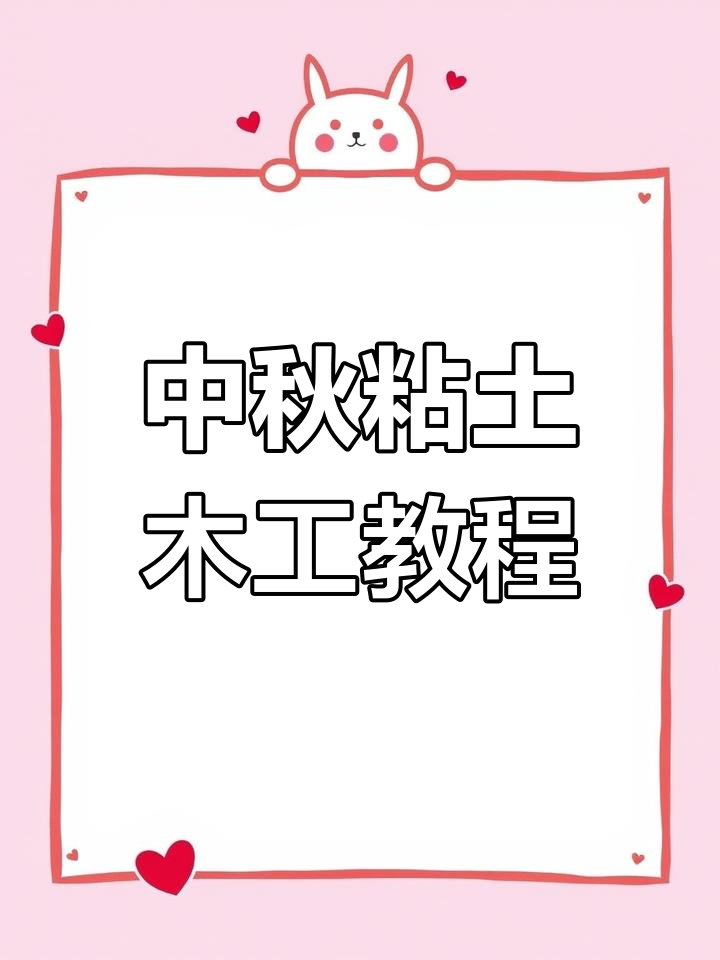 亲子手工:中秋主题粘土创意制作,打造独特相框