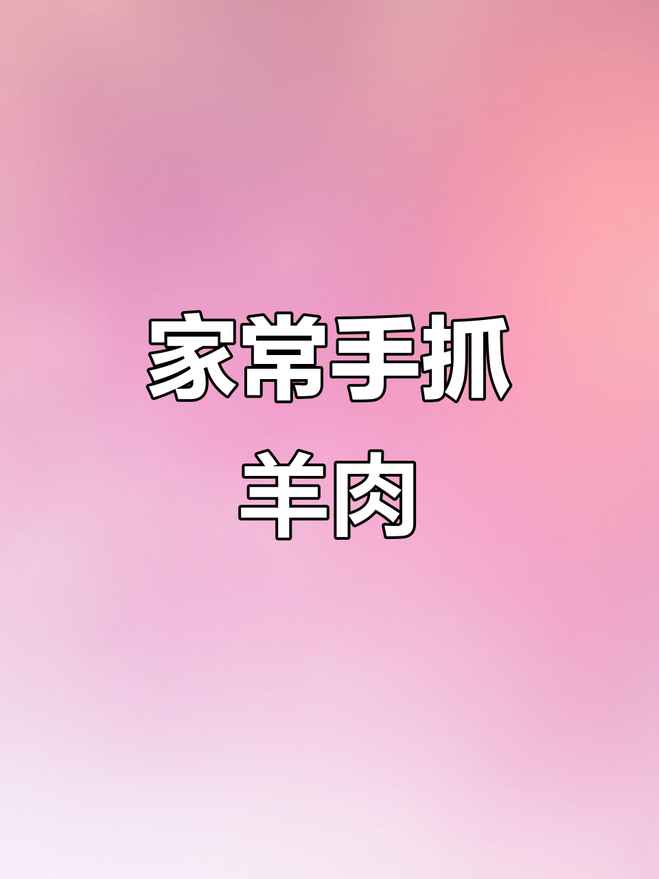 家庭手抓羊肉做法,汤汁浓郁、口感鲜美