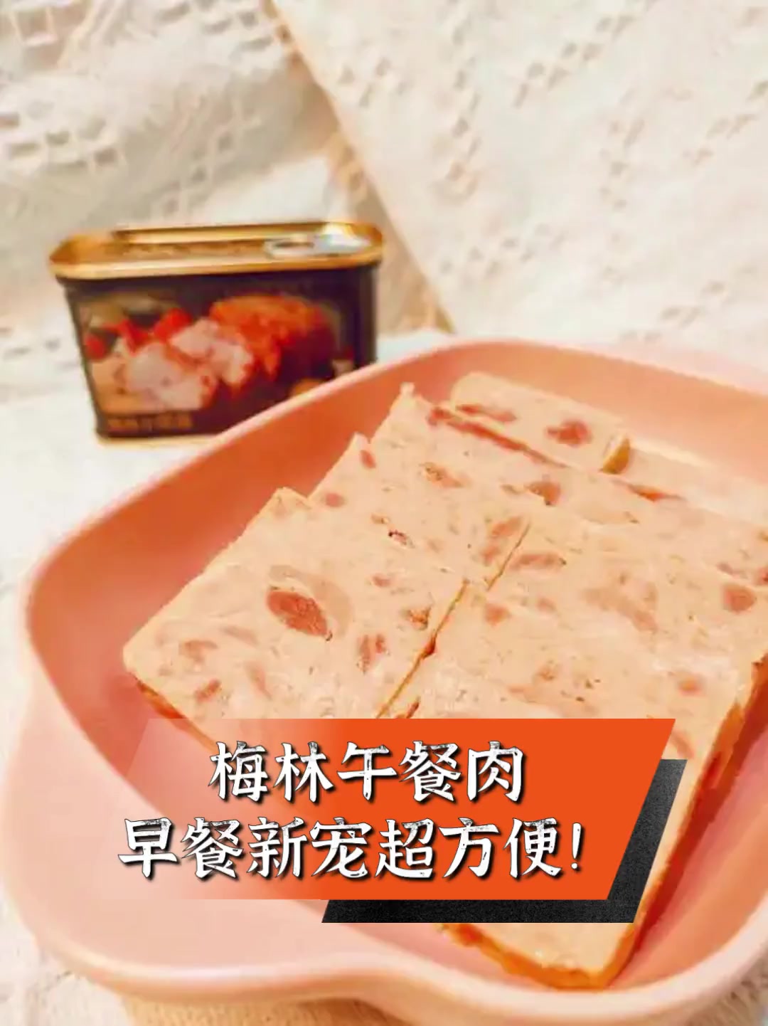 梅林午餐肉,早餐新宠超方便!