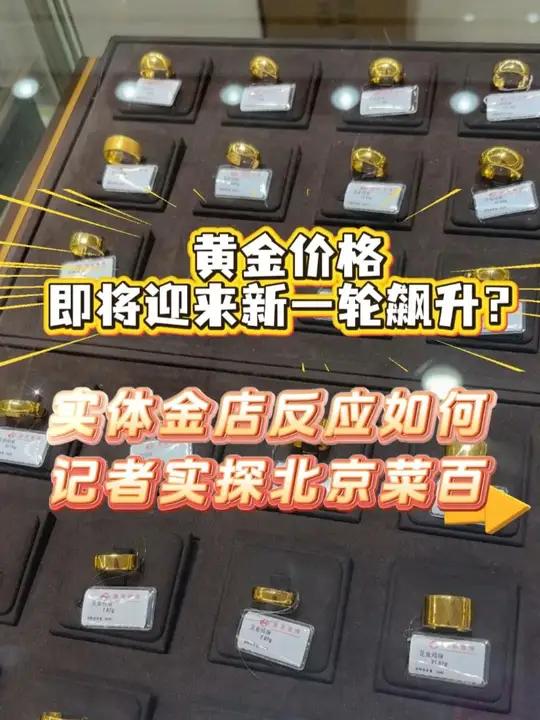 黄金价格即将迎来新一轮飙升？实体金店反应如何？记者实探北京菜百