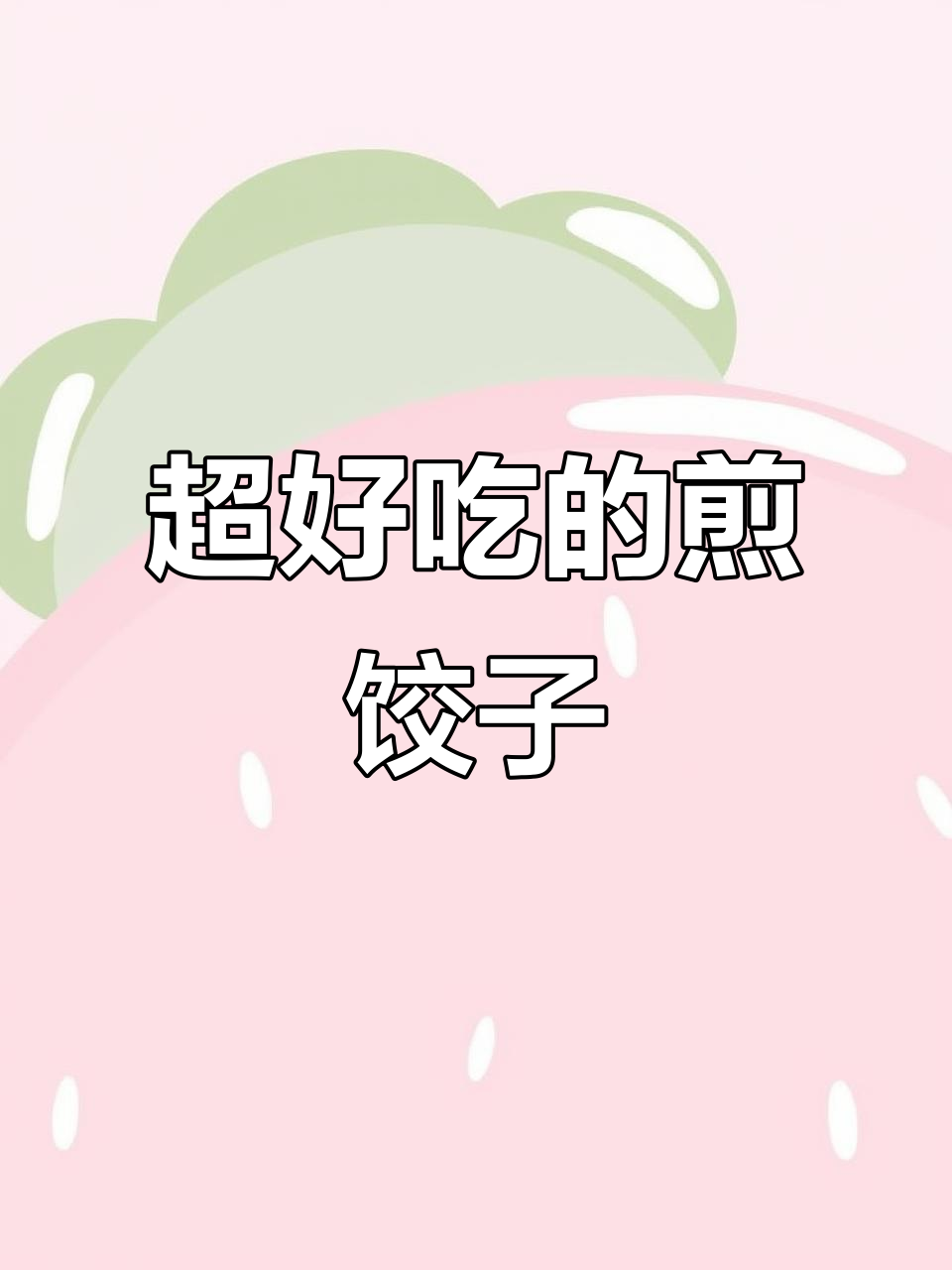 鲜香酥脆的煎饺新做法,早餐必备!