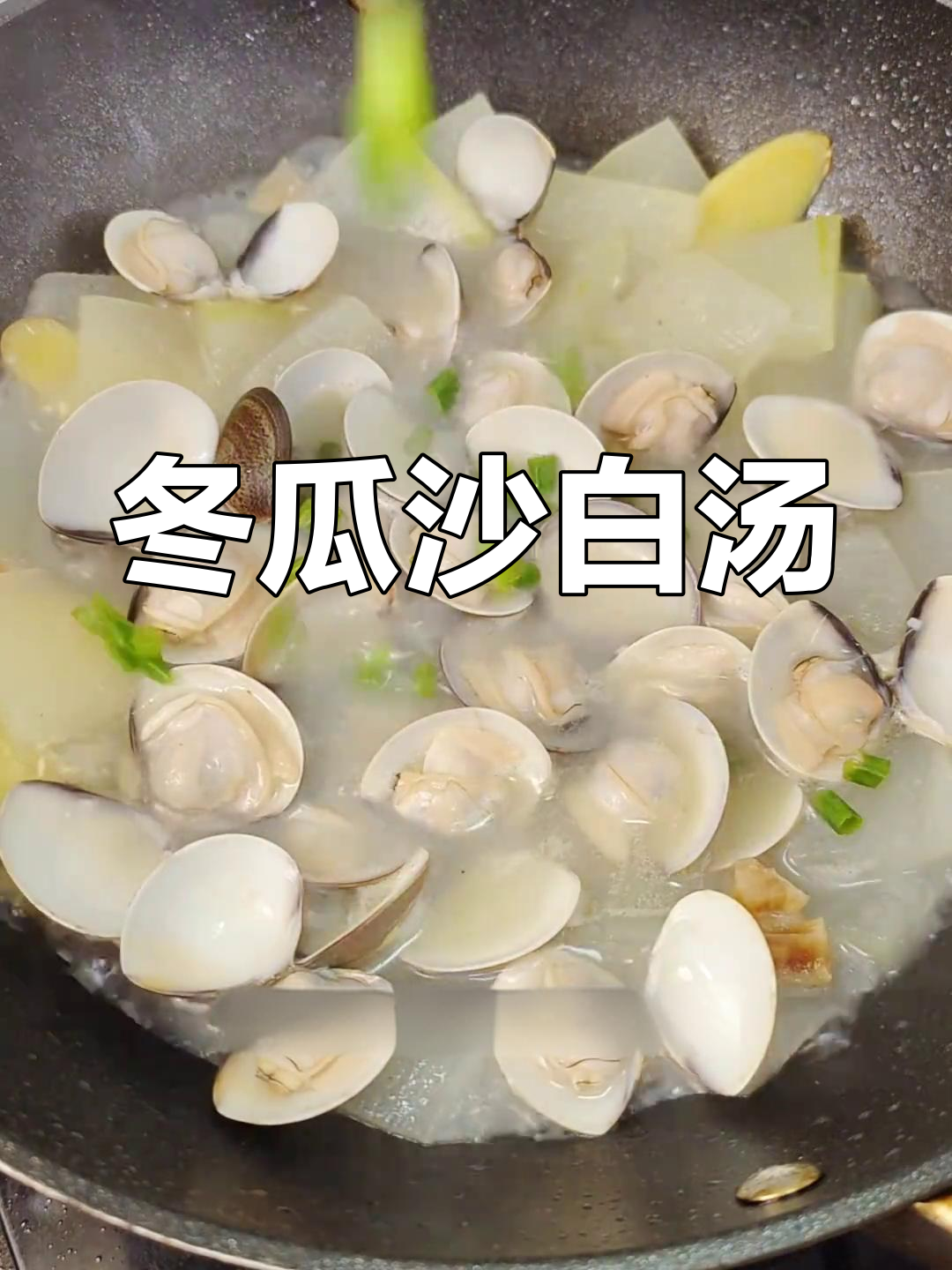 清爽冬瓜沙白汤,夏日必备美味