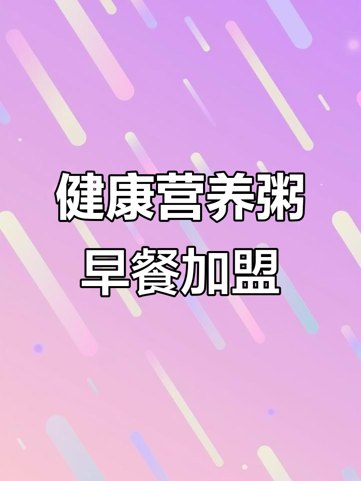 营养粥早餐店,健康美味从一碗开始