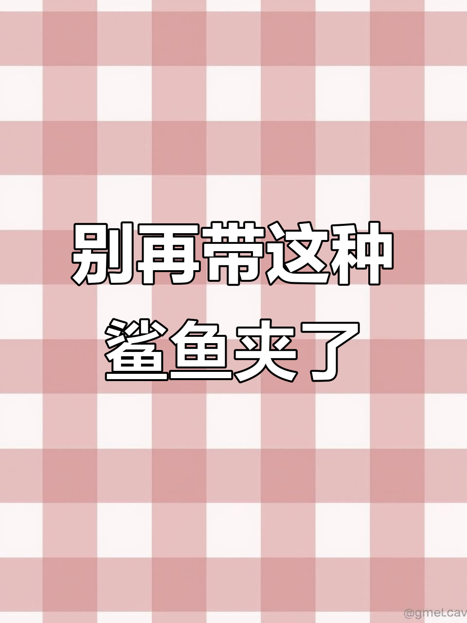 鲨鱼夹虽美,但安全隐患大!姐妹们别再带了