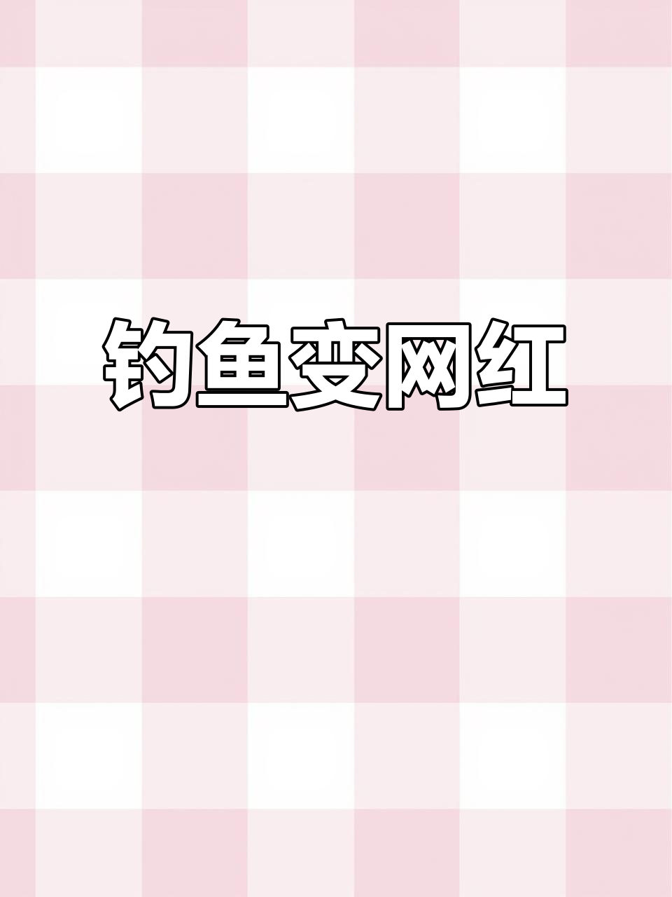 钓鱼也能成顶流?中华沙鳅惊现抖音,钓友们疯狂追捧