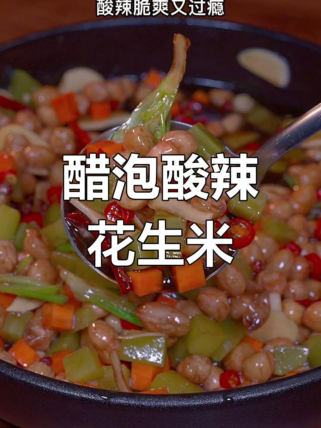 酸辣花生米,脆爽开胃必备