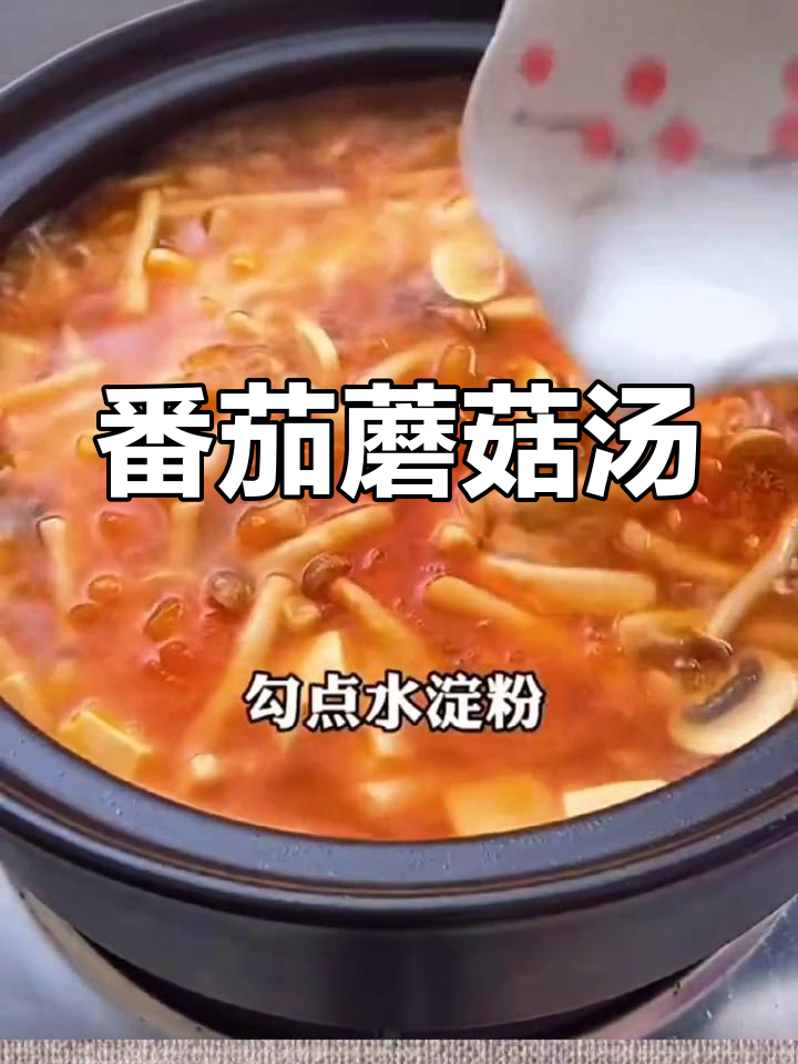 西红柿菌菇汤,鲜香四溢,家人都爱喝