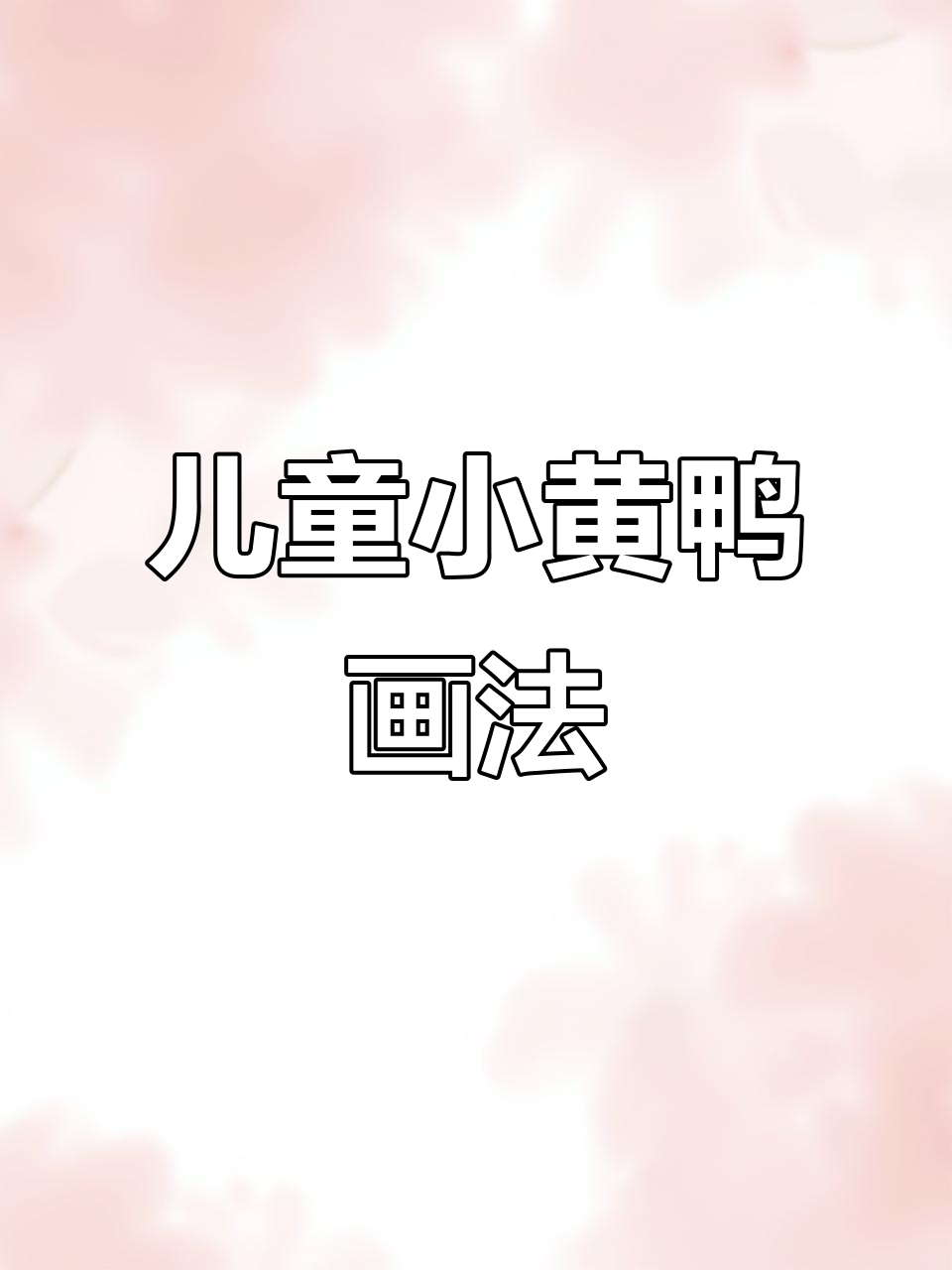 小黄鸭创意简笔画,适合幼儿园小学生轻松上手