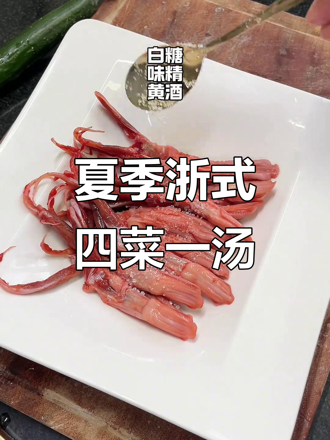 浙江家常四菜一汤，简单又清爽，夏天最合适