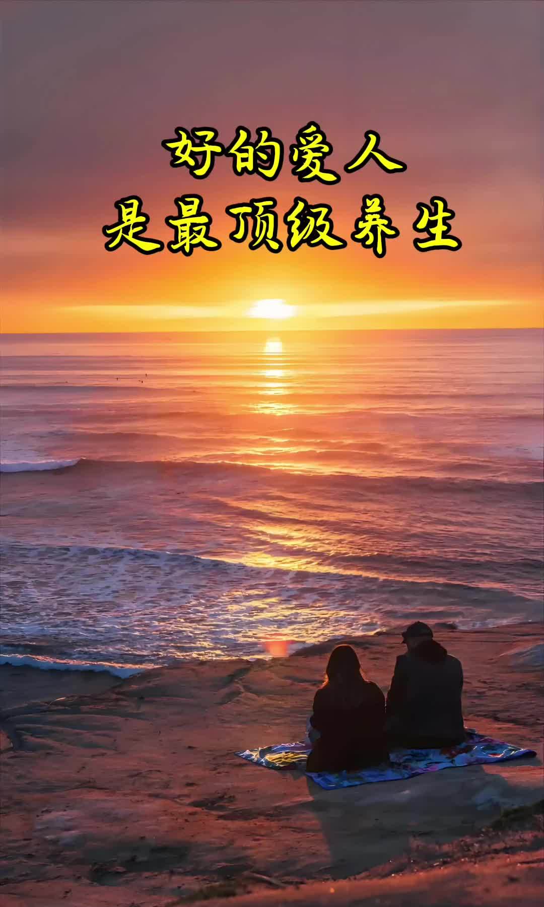 好的爱人是最顶级养生!不是吃燕窝鱼翅,也不是让老中医开着滋补的中药,更不是去瑜伽跑步!一个