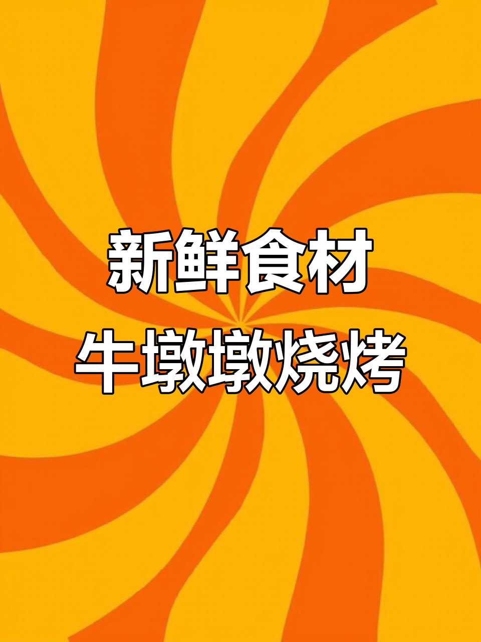新鲜食材大揭秘,牛墩墩煎烤涮一体超市等你来挑战