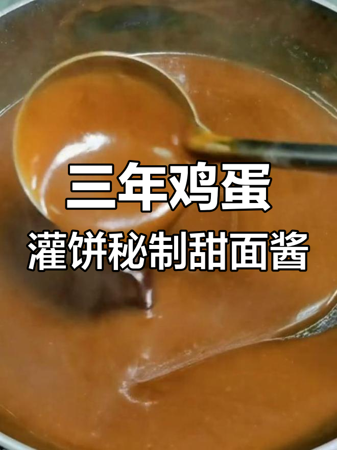 三年卖鸡蛋灌饼的甜面酱秘诀,教你如何做更美味