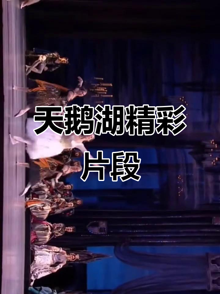 莫斯科芭蕾舞团演绎《天鹅湖》经典三幕,震撼人心!