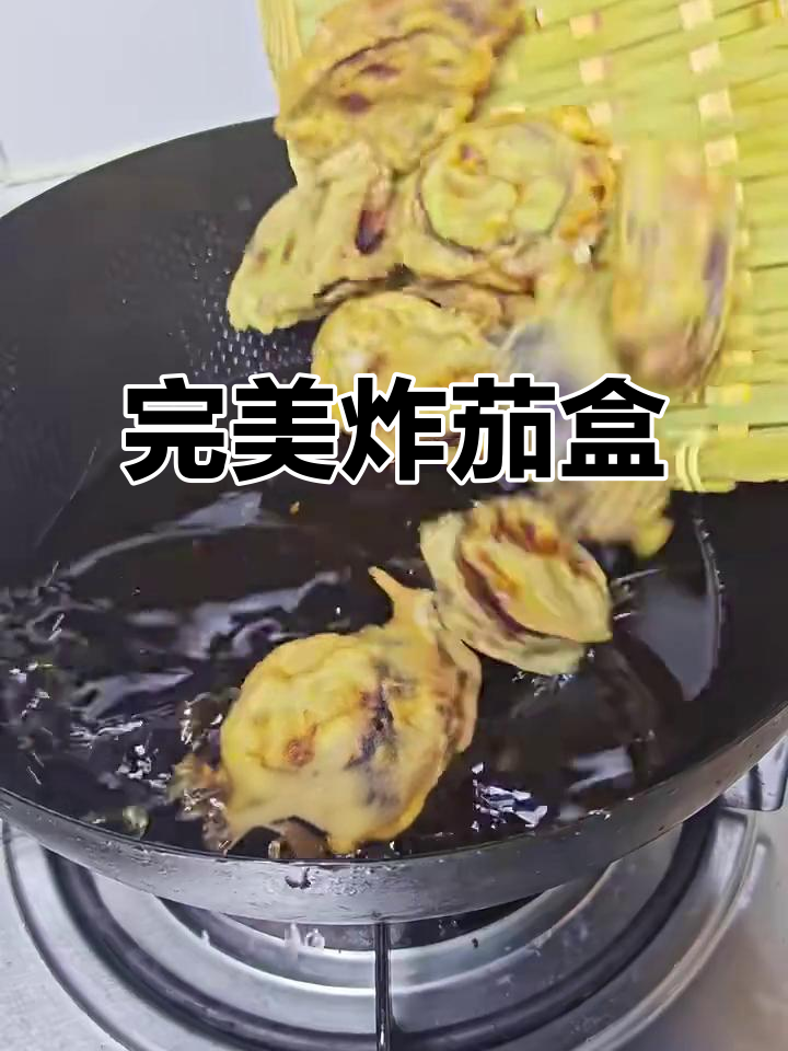 外酥里嫩的炸茄盒,做法超简单