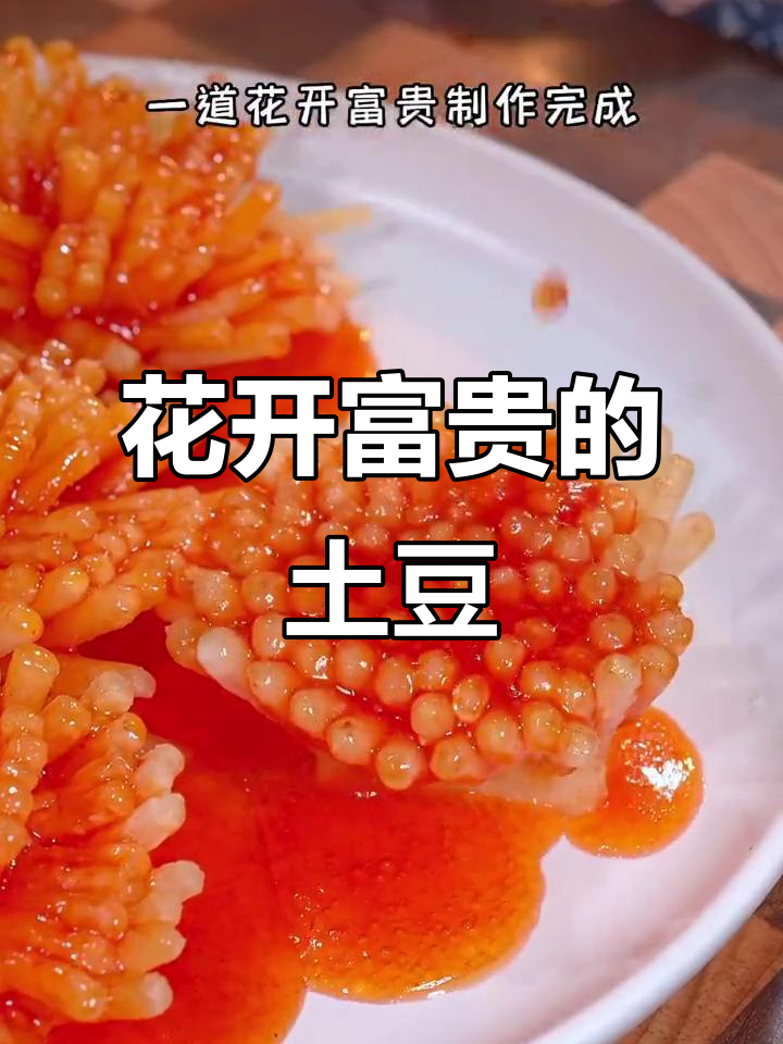 春节餐桌上的新创意，花开富贵土豆做法，寓意满满！