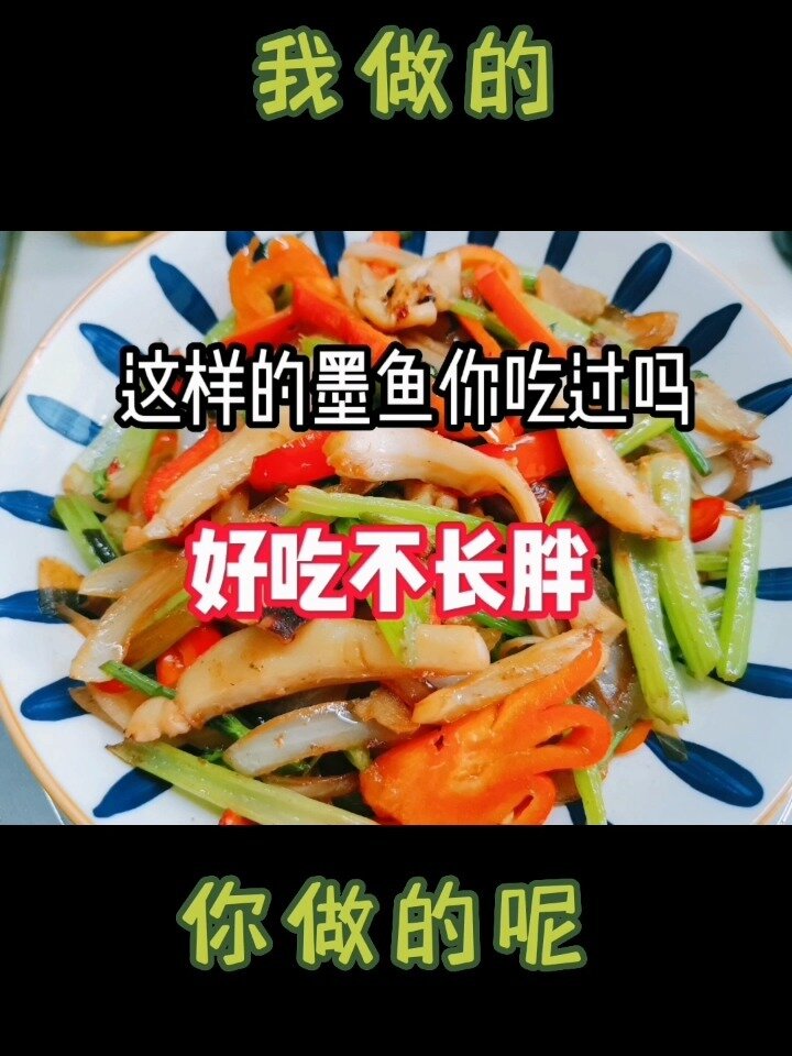简单家常墨鱼做法,嘎嘎好吃哦!