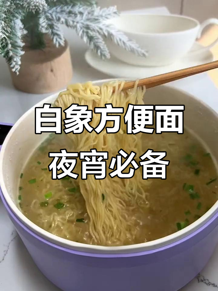 这款白象方便面,晚上夜宵吃一碗不腻又好吃