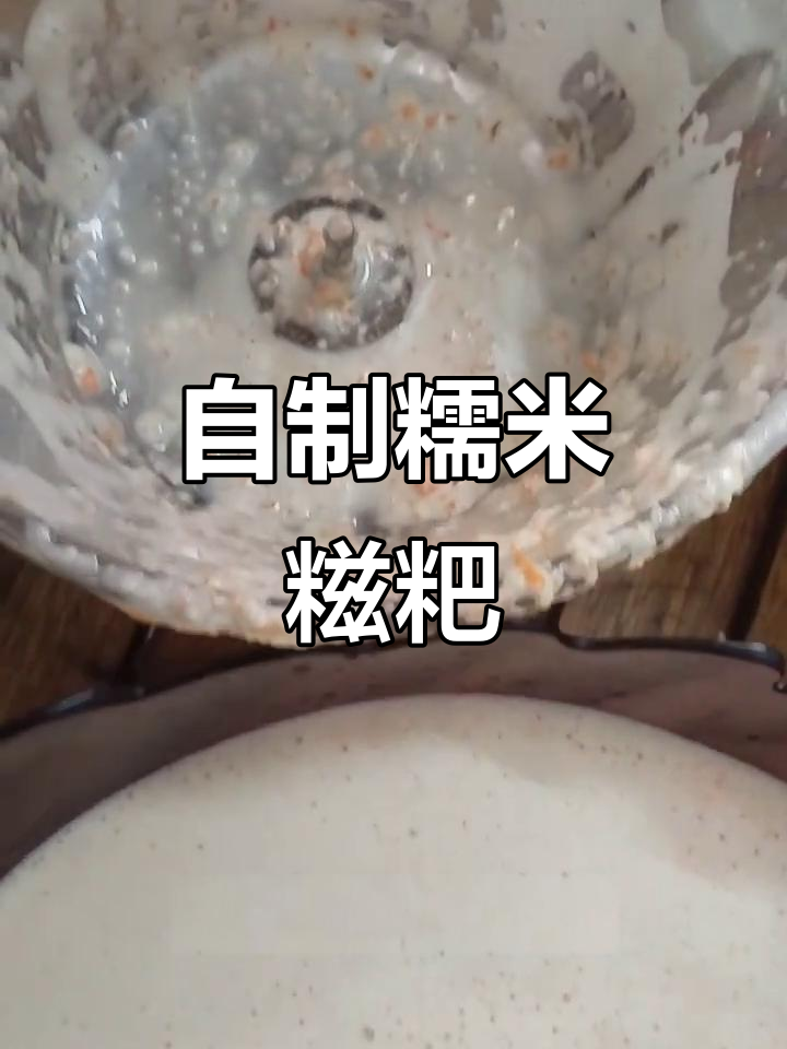 纯手工制作糯米糍粑,细腻软糯又香甜