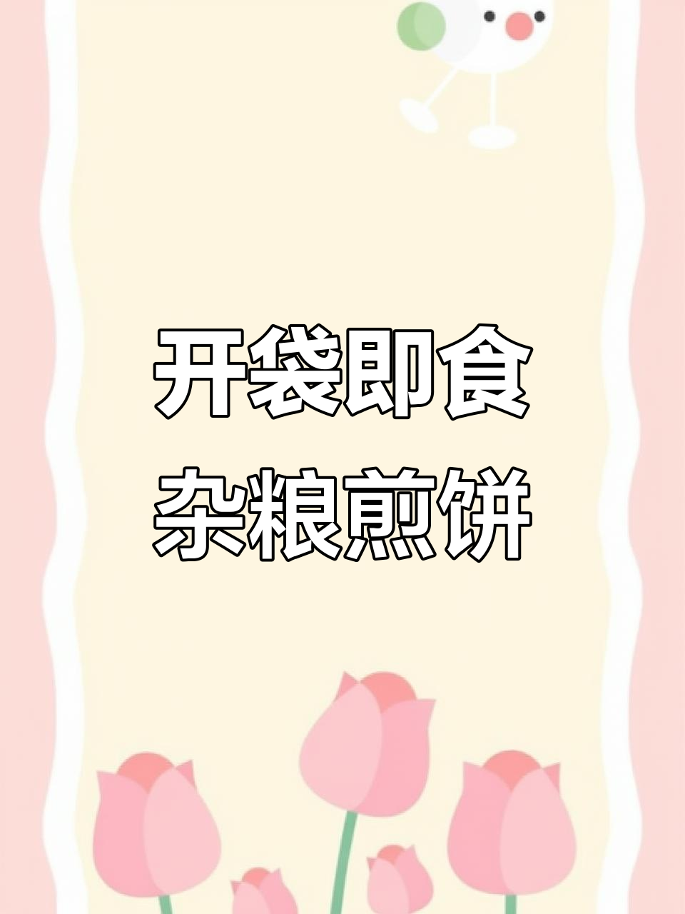 无需加热,开袋即食的杂粮煎饼,卷菜卷肉超满足