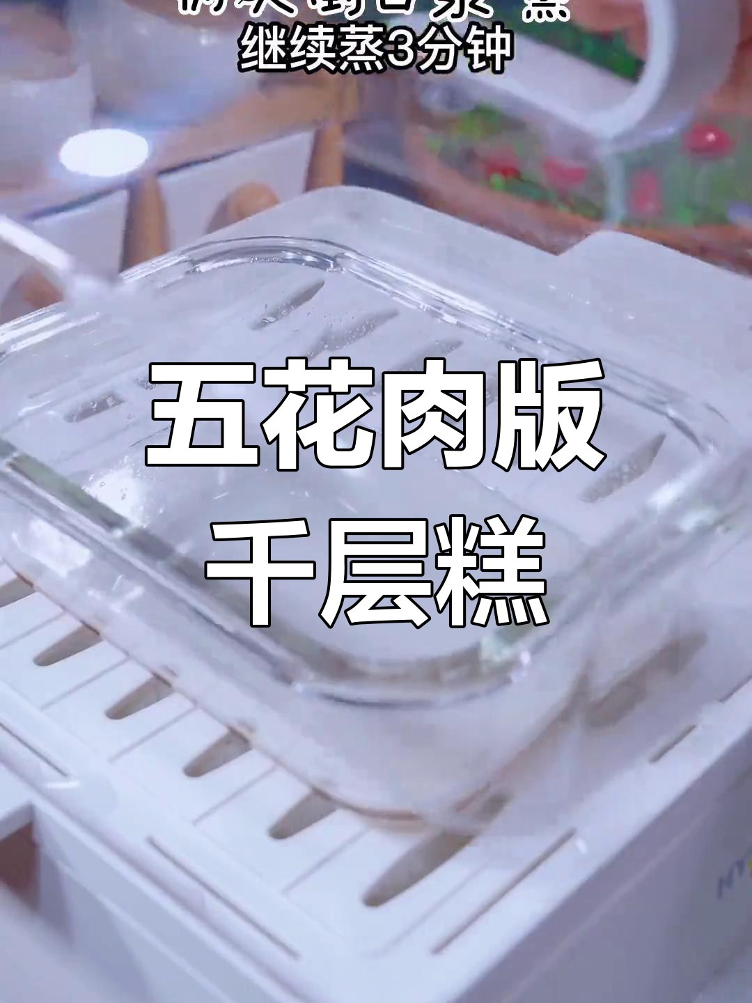 千层糕的做法,五花肉也能做?