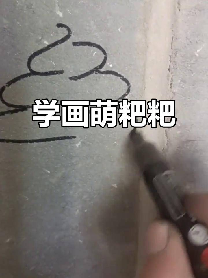 轻松画出可爱粑粑,简单又有趣!
